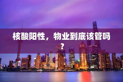 核酸阳性，物业到底该管吗？