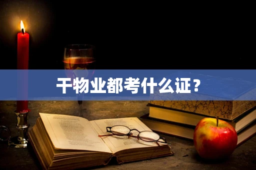 干物业都考什么证？