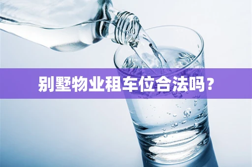 别墅物业租车位合法吗？