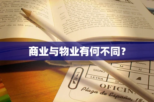 商业与物业有何不同？
