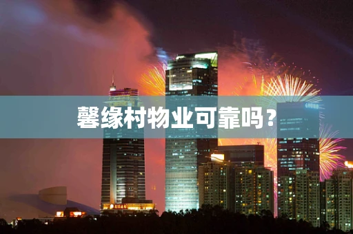 馨缘村物业可靠吗？