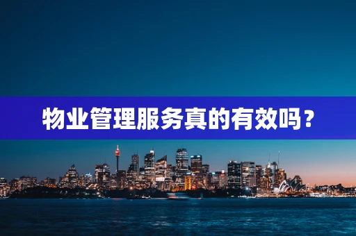 物业管理服务真的有效吗？