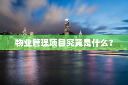 物业管理项目究竟是什么？
