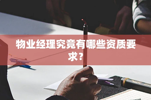 物业经理究竟有哪些资质要求？