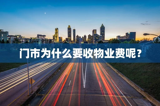门市为什么要收物业费呢？