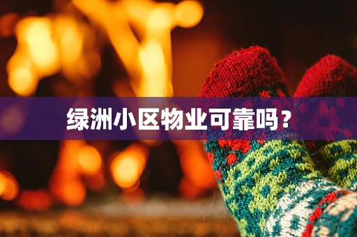 绿洲小区物业可靠吗？