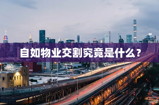 自如物业交割究竟是什么？