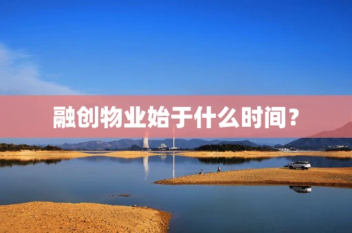 融创物业始于什么时间？