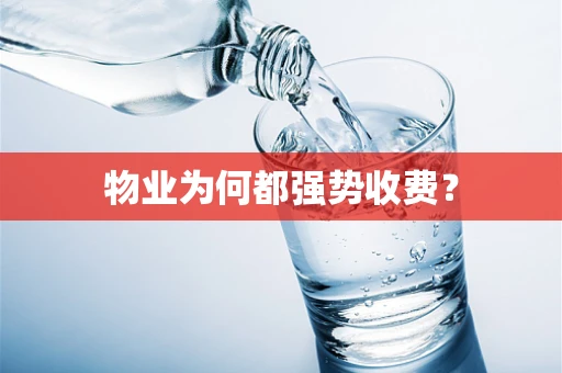 物业为何都强势收费？