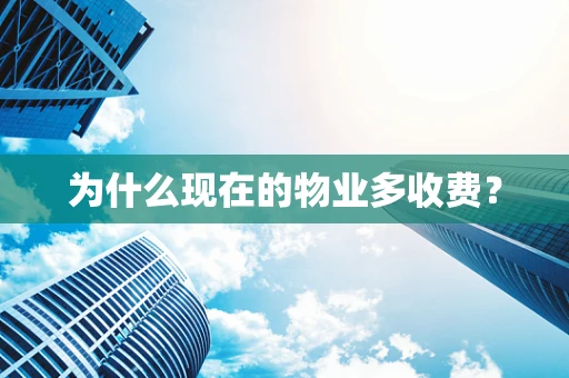 为什么现在的物业多收费？
