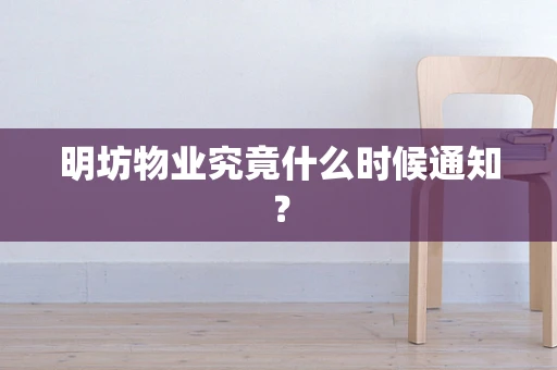 明坊物业究竟什么时候通知？