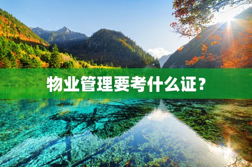 物业管理要考什么证？