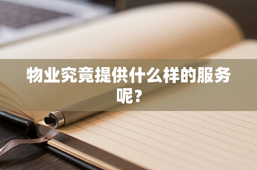 物业究竟提供什么样的服务呢？