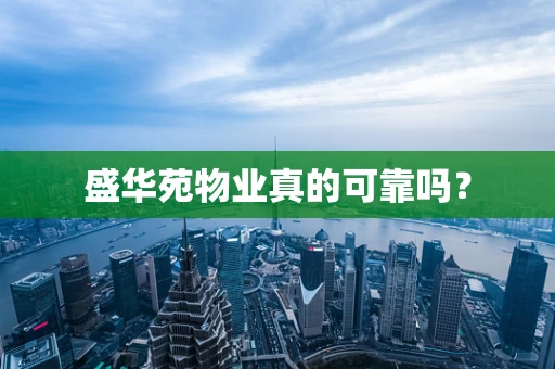 盛华苑物业真的可靠吗？