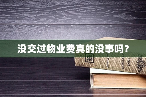没交过物业费真的没事吗？