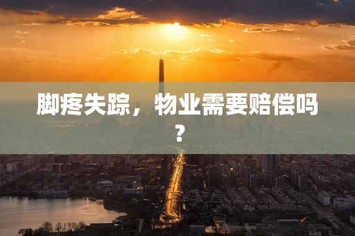 脚疼失踪，物业需要赔偿吗？