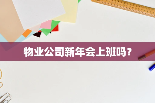 物业公司新年会上班吗？