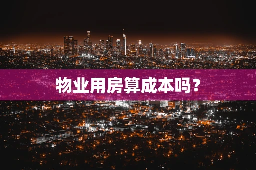 物业用房算成本吗？