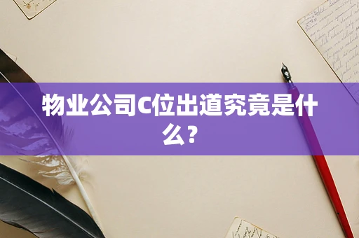 物业公司C位出道究竟是什么？
