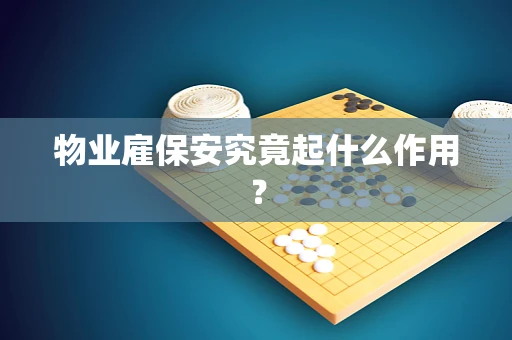 物业雇保安究竟起什么作用？