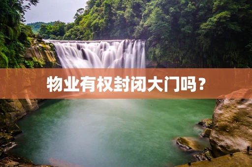 物业有权封闭大门吗？