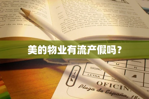 美的物业有流产假吗？
