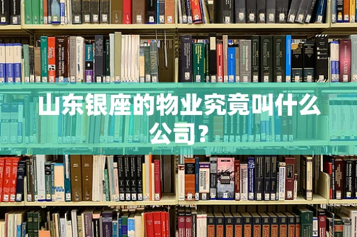 山东银座的物业究竟叫什么公司？