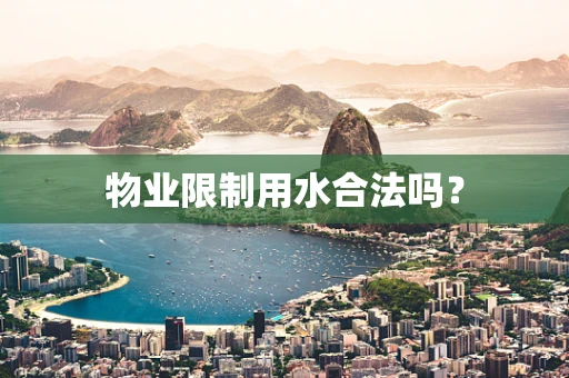 物业限制用水合法吗？