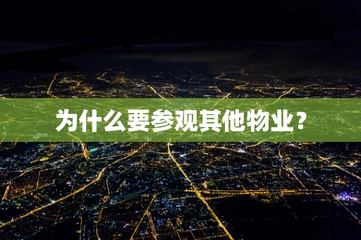 为什么要参观其他物业？