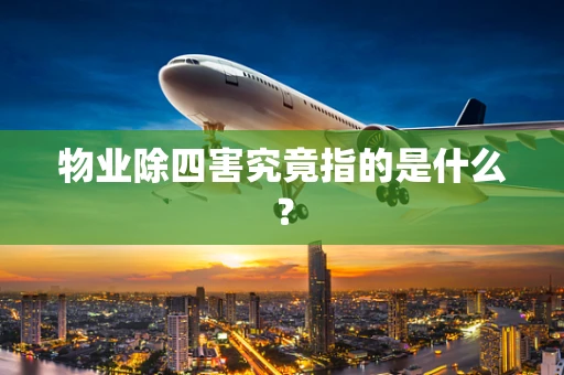 物业除四害究竟指的是什么？