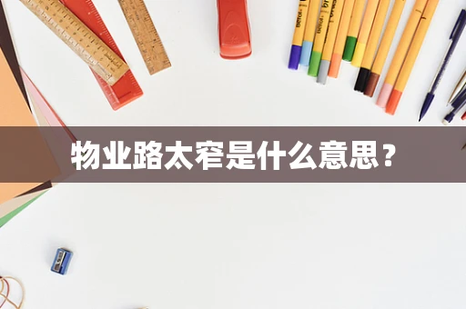 物业路太窄是什么意思？