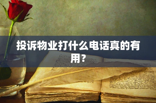 投诉物业打什么电话真的有用？
