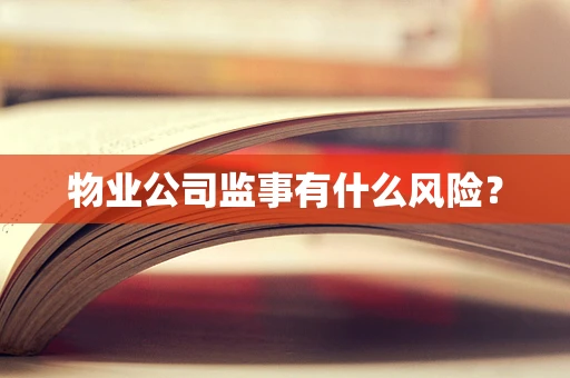 物业公司监事有什么风险？