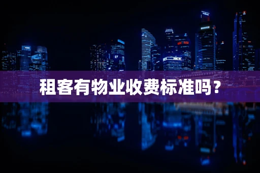 租客有物业收费标准吗？