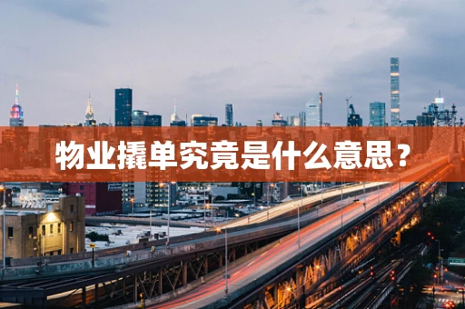 物业撬单究竟是什么意思？