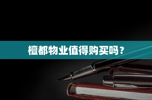 檀都物业值得购买吗？