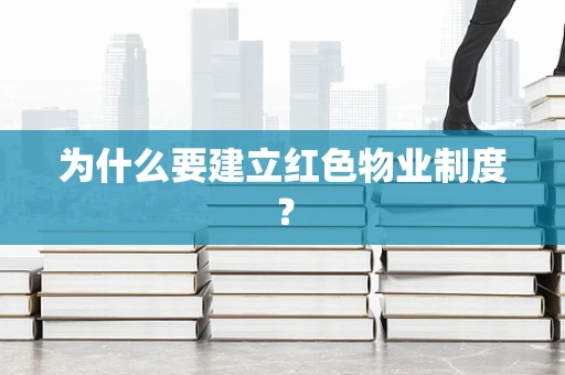 为什么要建立红色物业制度？