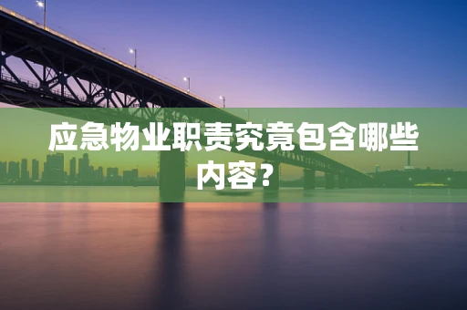 应急物业职责究竟包含哪些内容？
