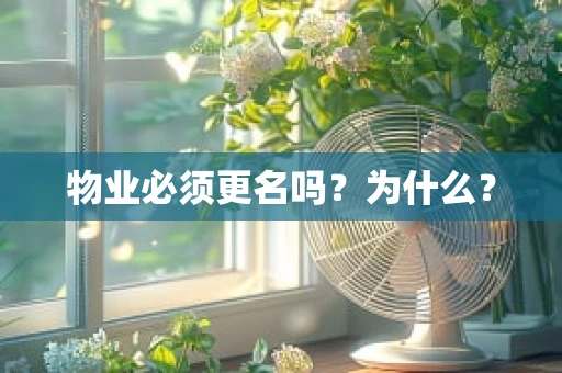 物业必须更名吗？为什么？