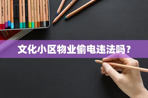 文化小区物业偷电违法吗？