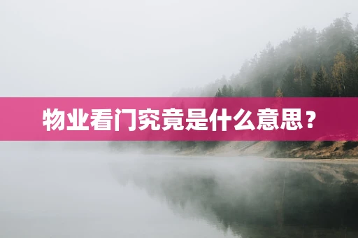 物业看门究竟是什么意思？