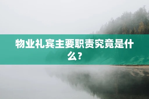 物业礼宾主要职责究竟是什么？