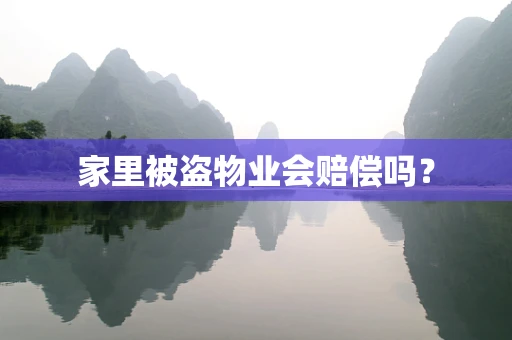 家里被盗物业会赔偿吗？