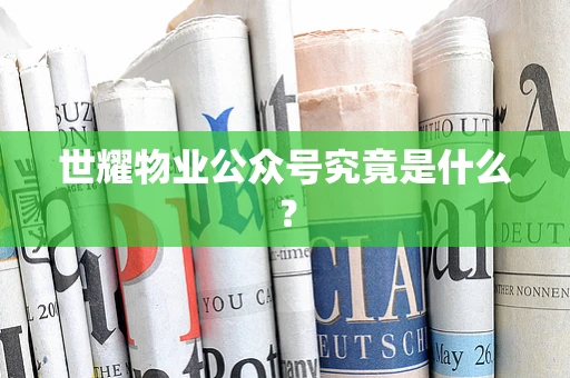世耀物业公众号究竟是什么？