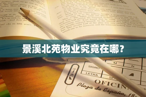 景溪北苑物业究竟在哪？