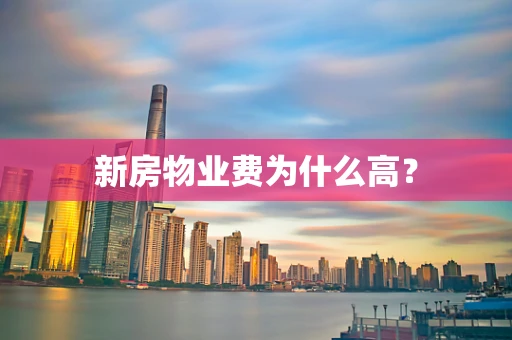 新房物业费为什么高？