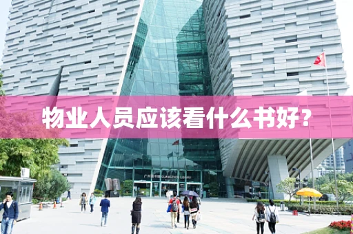 物业人员应该看什么书好？