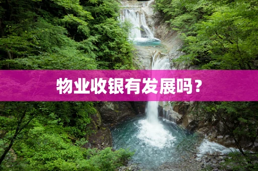 物业收银有发展吗？