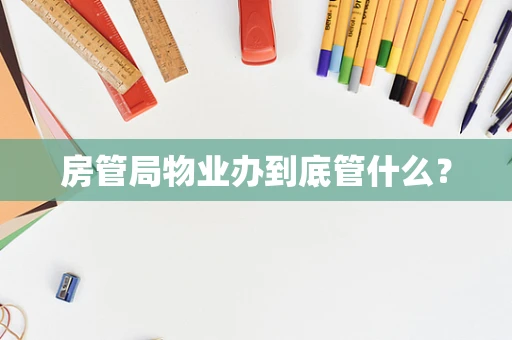 房管局物业办到底管什么？