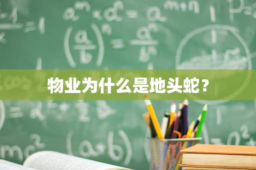 物业为什么是地头蛇？